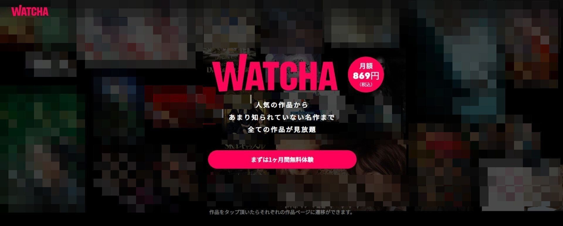 WATCHA　解約
