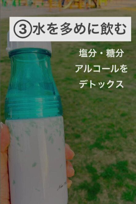 水を多めに飲む