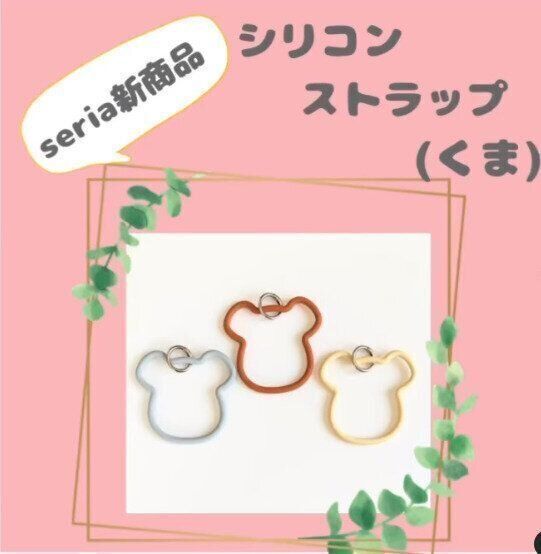 【セリア】シリコンストラップがかわいすぎるのにたったの110円
