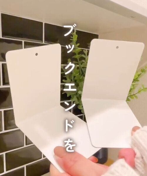 【ダイソー】微妙なすき間にシンデレラフィット！ブックエンドの棚