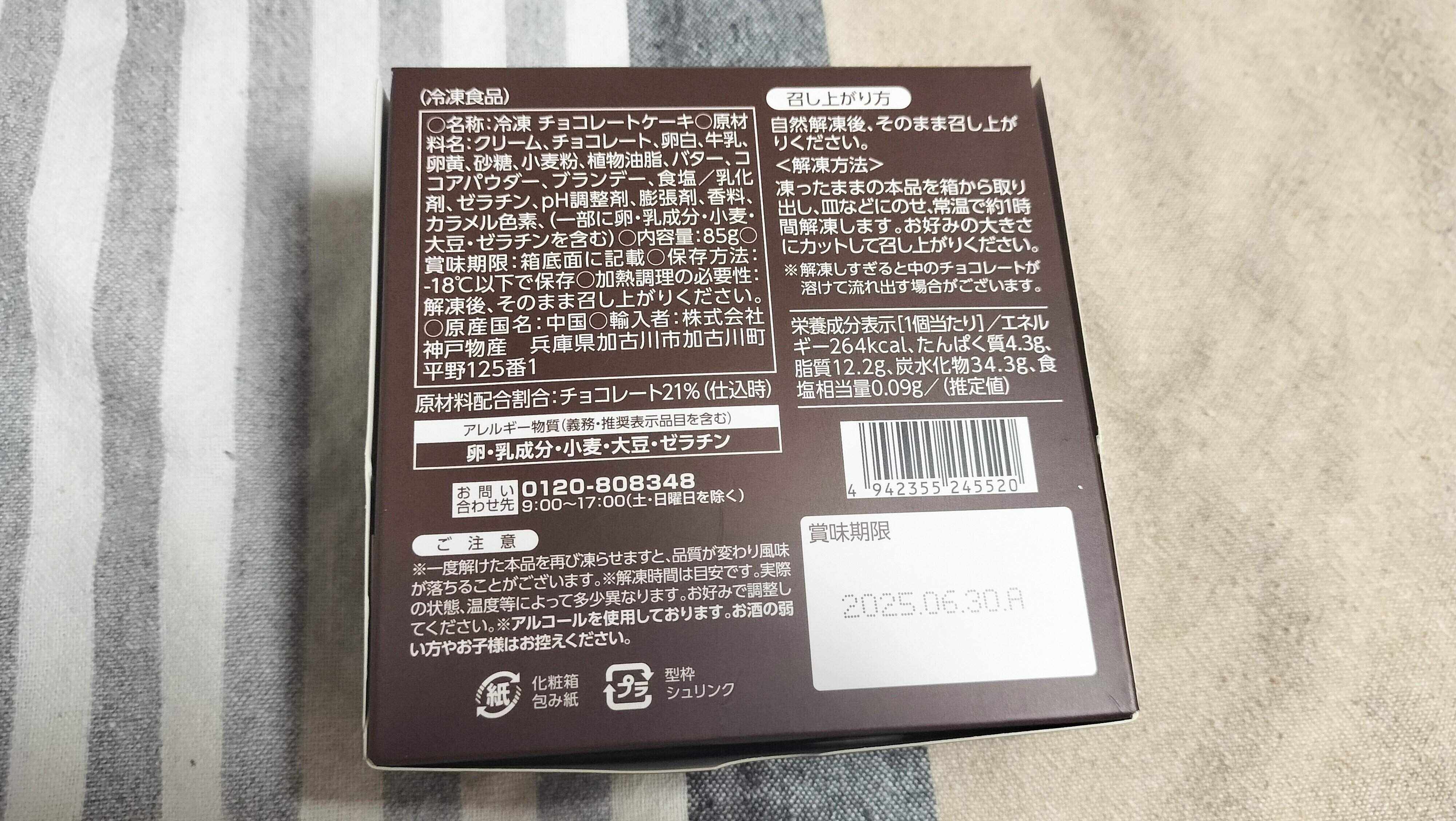 ガトーショコラの裏面表示