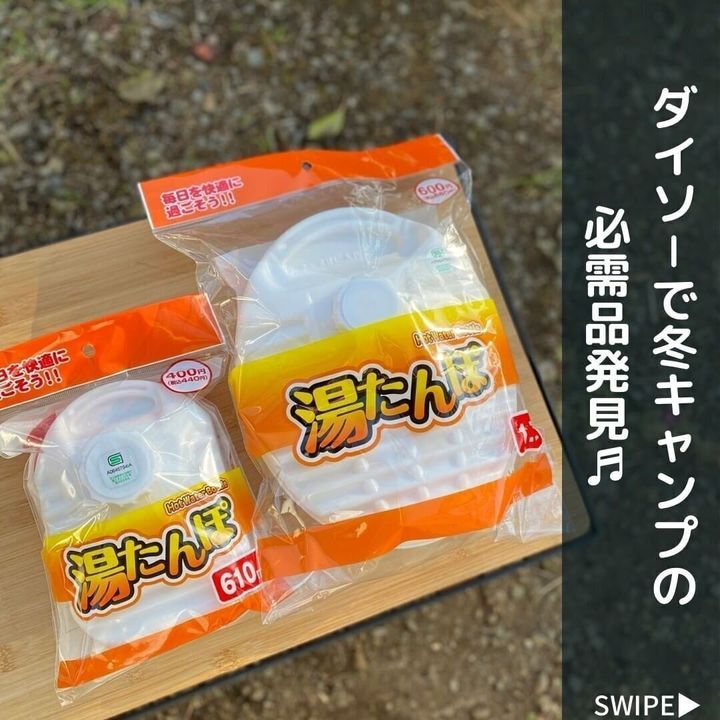 【ダイソー】冬キャンプの必需品!湯たんぽで手軽に暖をとる