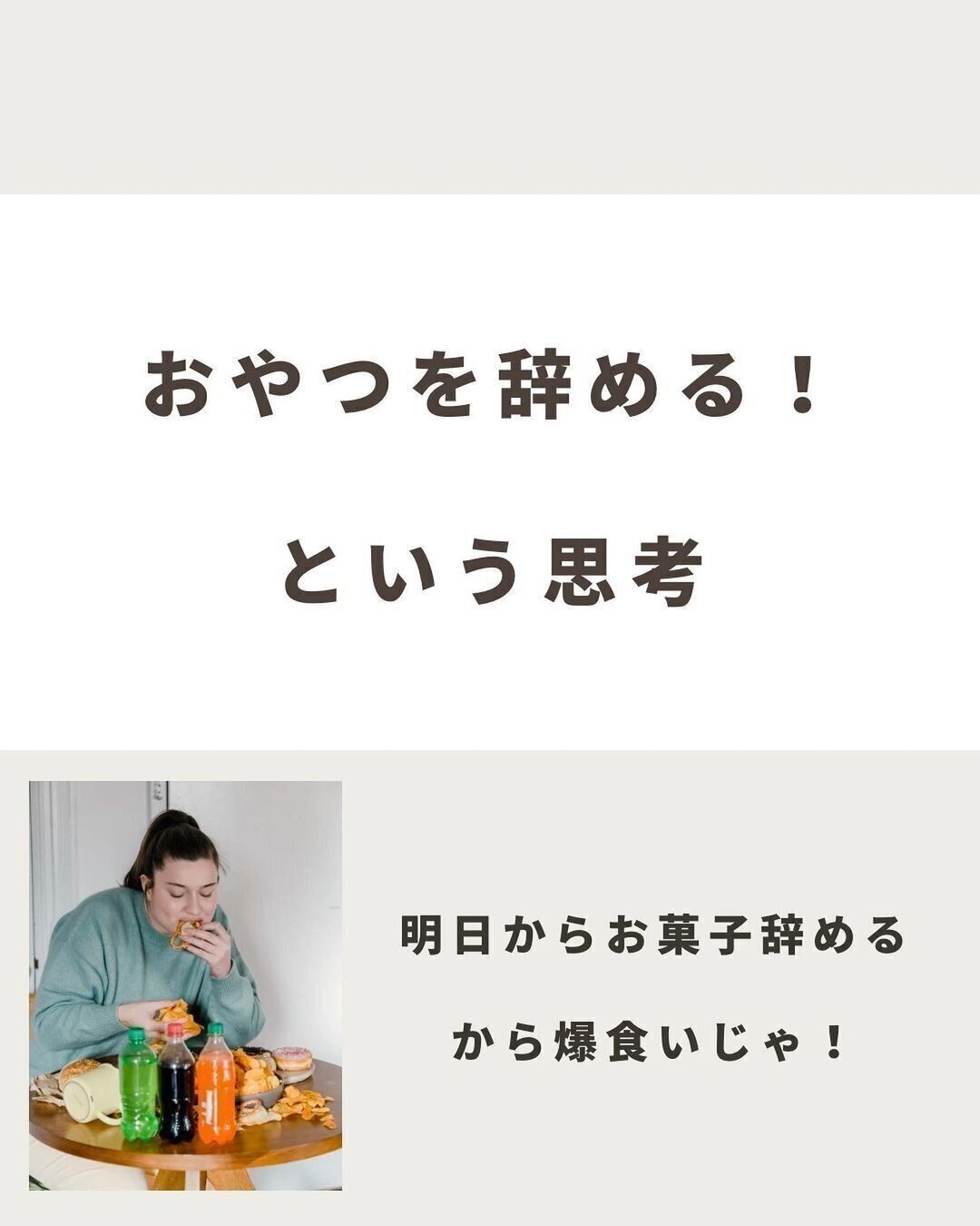 おやつをやめるという思考をやめる