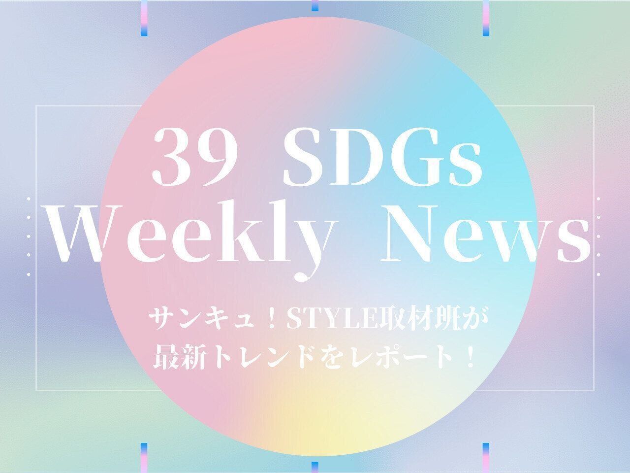 39SDGs WeeklyNews