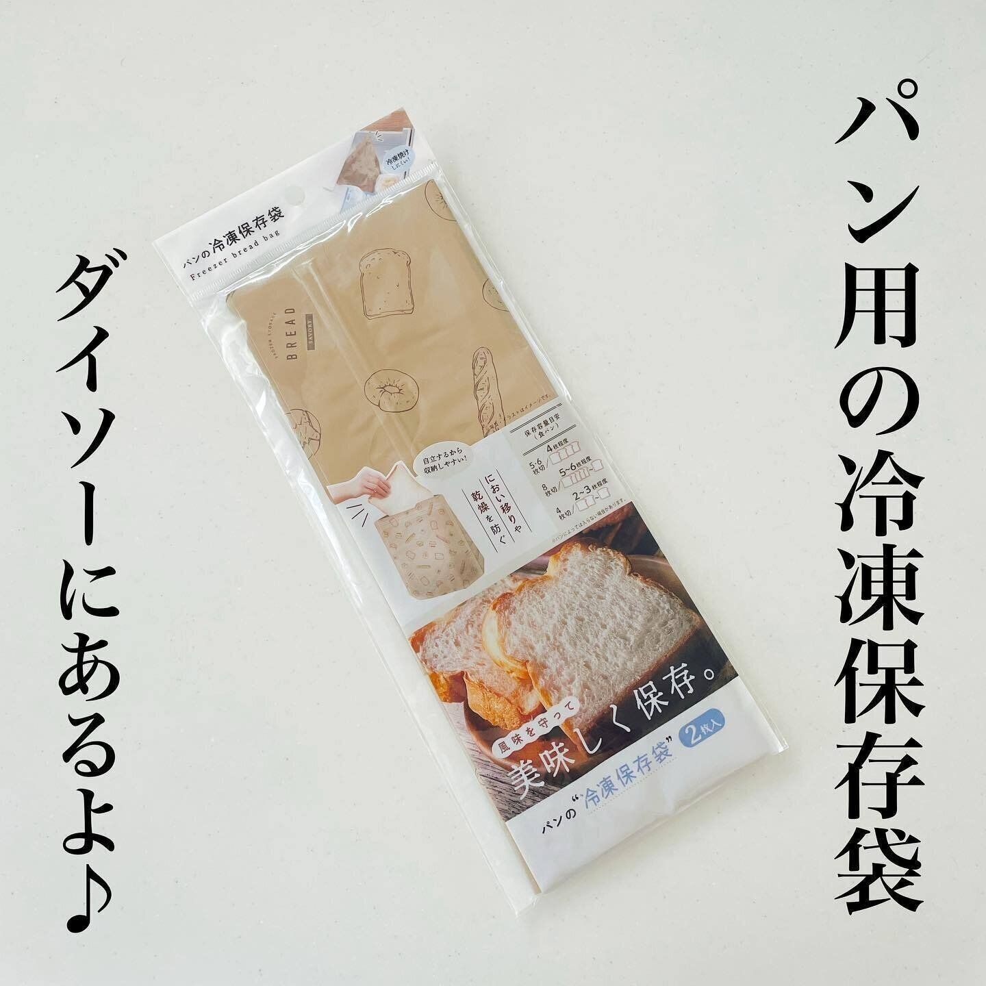 風味を守っておいしさをキープする「パン冷凍保存袋　マチつき」
