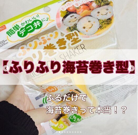 【ダイソー】子どもと一緒につくって楽しむふりふり海苔巻き型