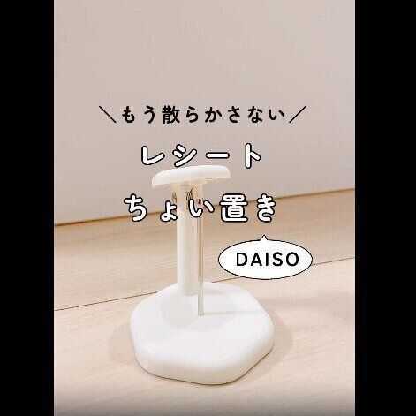 【ダイソー】もう散らからない！伝票差しが便利