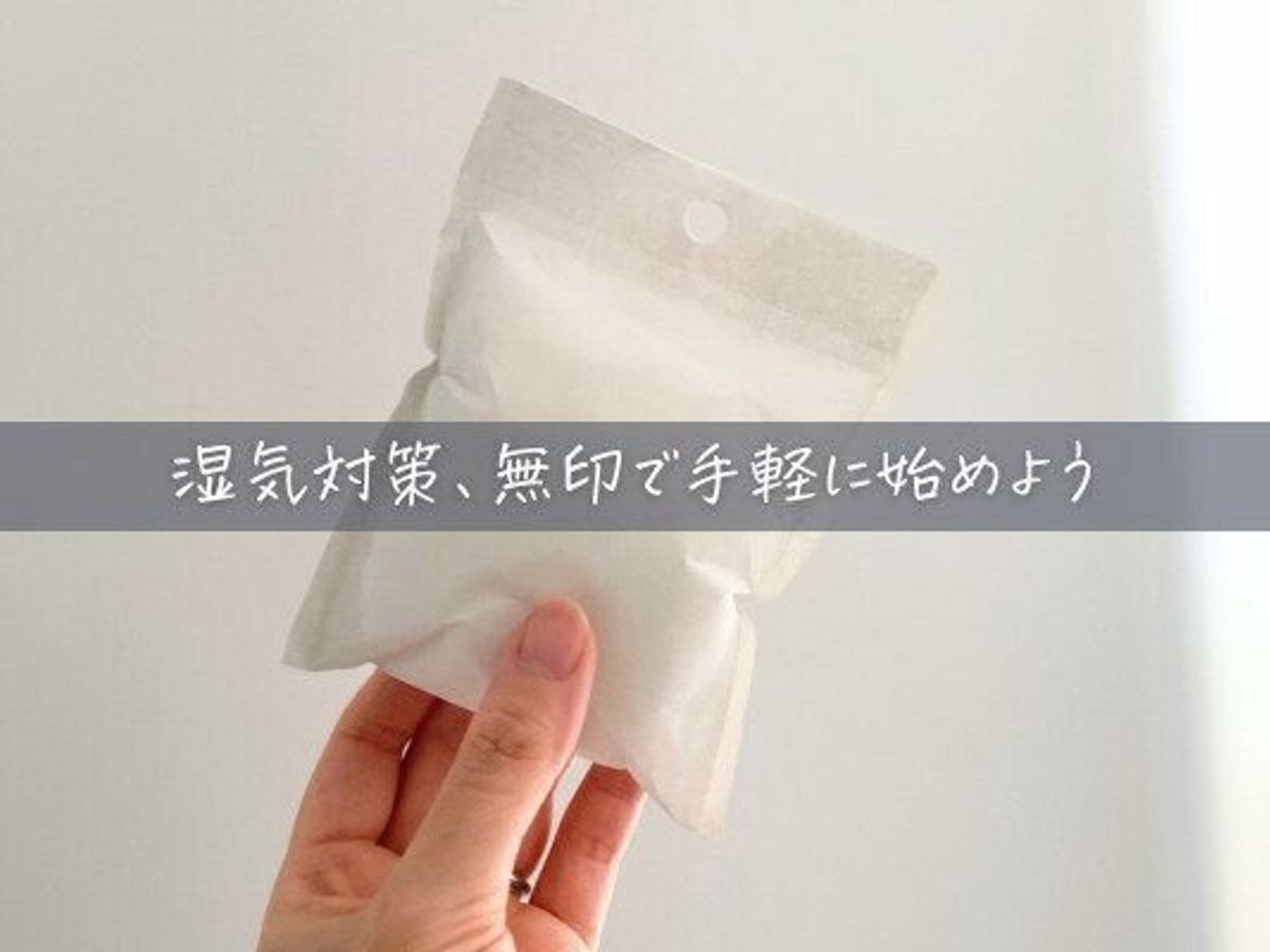 この記事で紹介する除湿剤