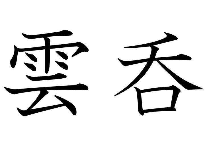 ふわっとやわらかくて幸せ!難読漢字クイズ「雲呑」はなんて読む?