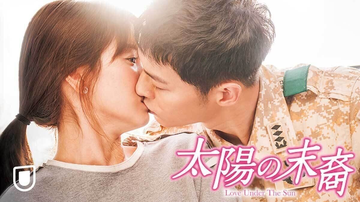 韓国ドラマ 太陽の末裔 Love Under The Sun はどこで見られる あらすじ キャスト 見どころを徹底解説 サンキュ