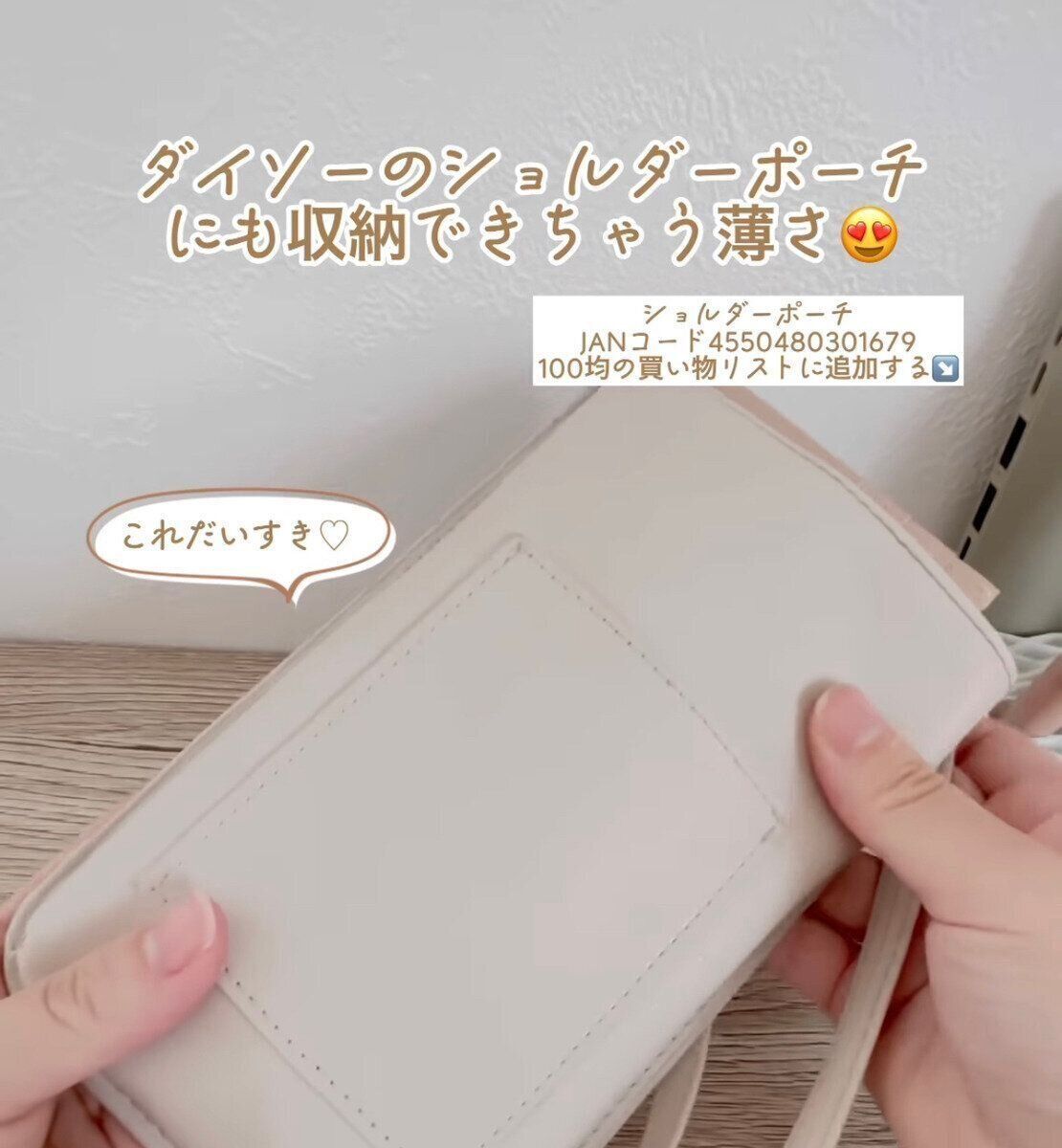 【ダイソー】高見え効果がすごい！ダイソーのショルダーポーチ