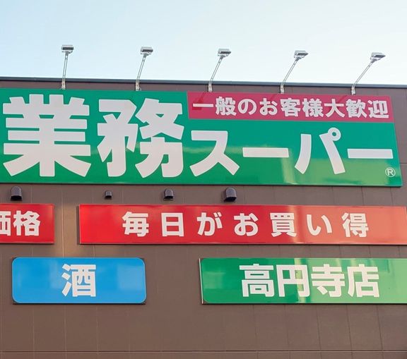 業務スーパーの看板