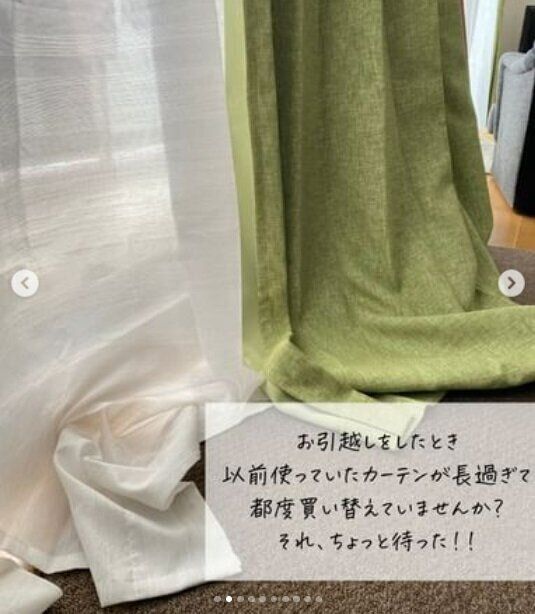 【ニトリ】カーテンの長さを調整