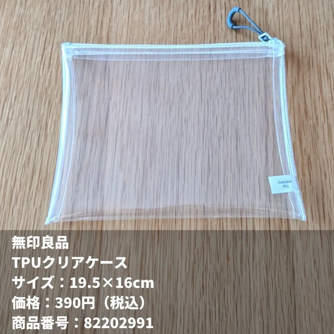 【無印良品】クリアなプラスチック素材の「ＴＰＵクリアケース」