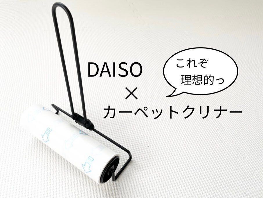 【ダイソー】理想的なカーペットクリーナー