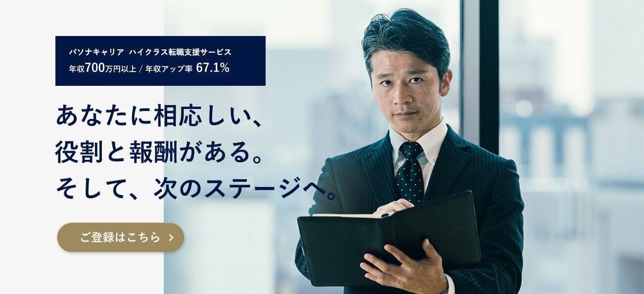 ハイクラスに特化した手厚いサポートが評判『パソナキャリア（ハイクラス向け）』