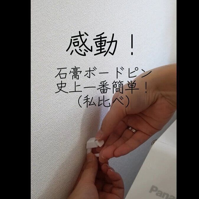 【セリア】自分史上一番好きな石こうボードピンフック