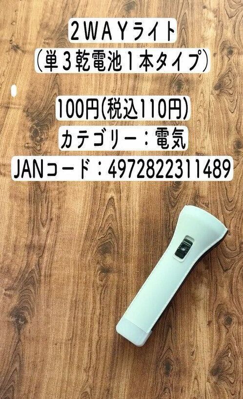 いざというときのために！「2WAYライト」