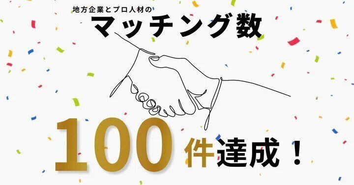 地方の可能性を切り拓く！地方企業の経営改革を支援する「チイキズカン」が100件のマッチングに成功