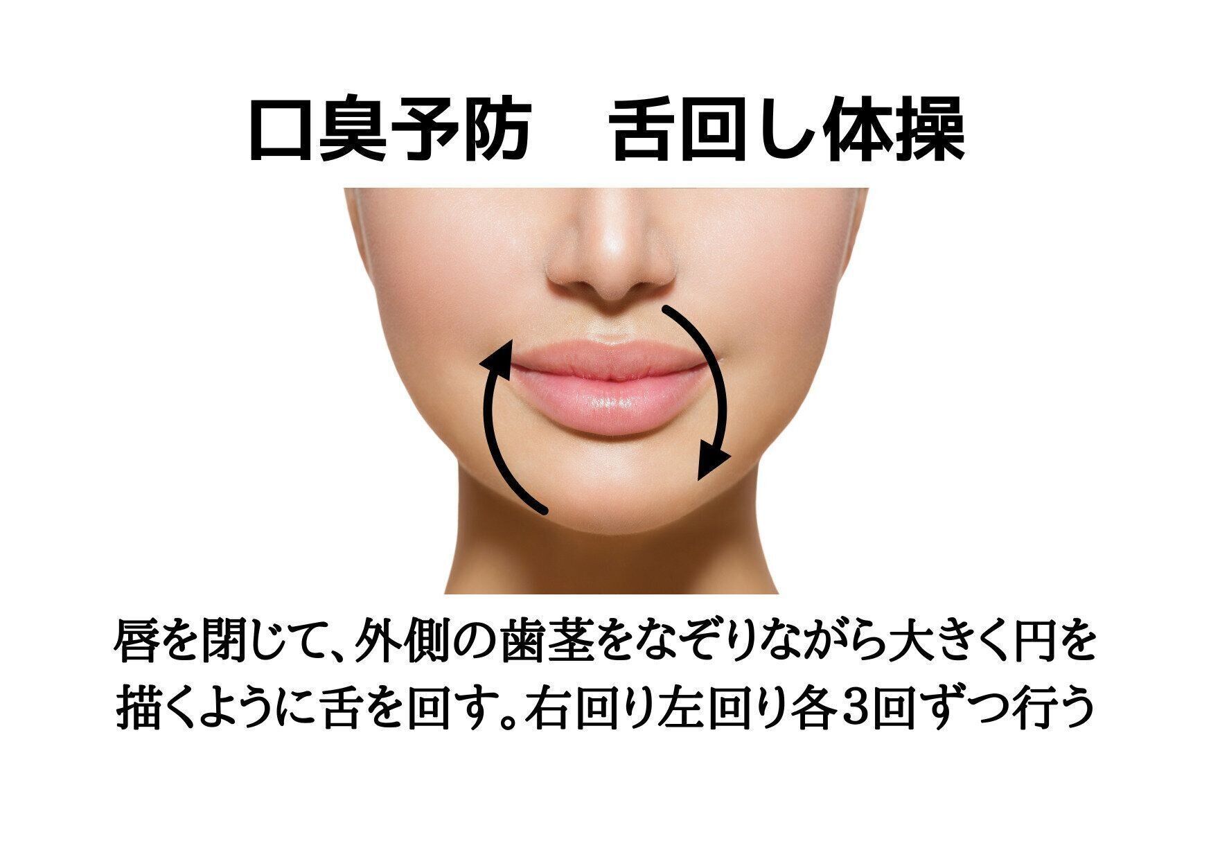 舌回し　口臭予防