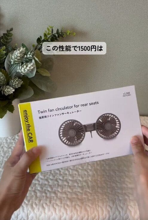 【3COINS】車内用ダブルファンがコスパ最強