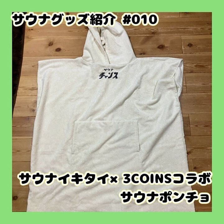 【3COINS】寝巻きもOK!サウナポンチョ