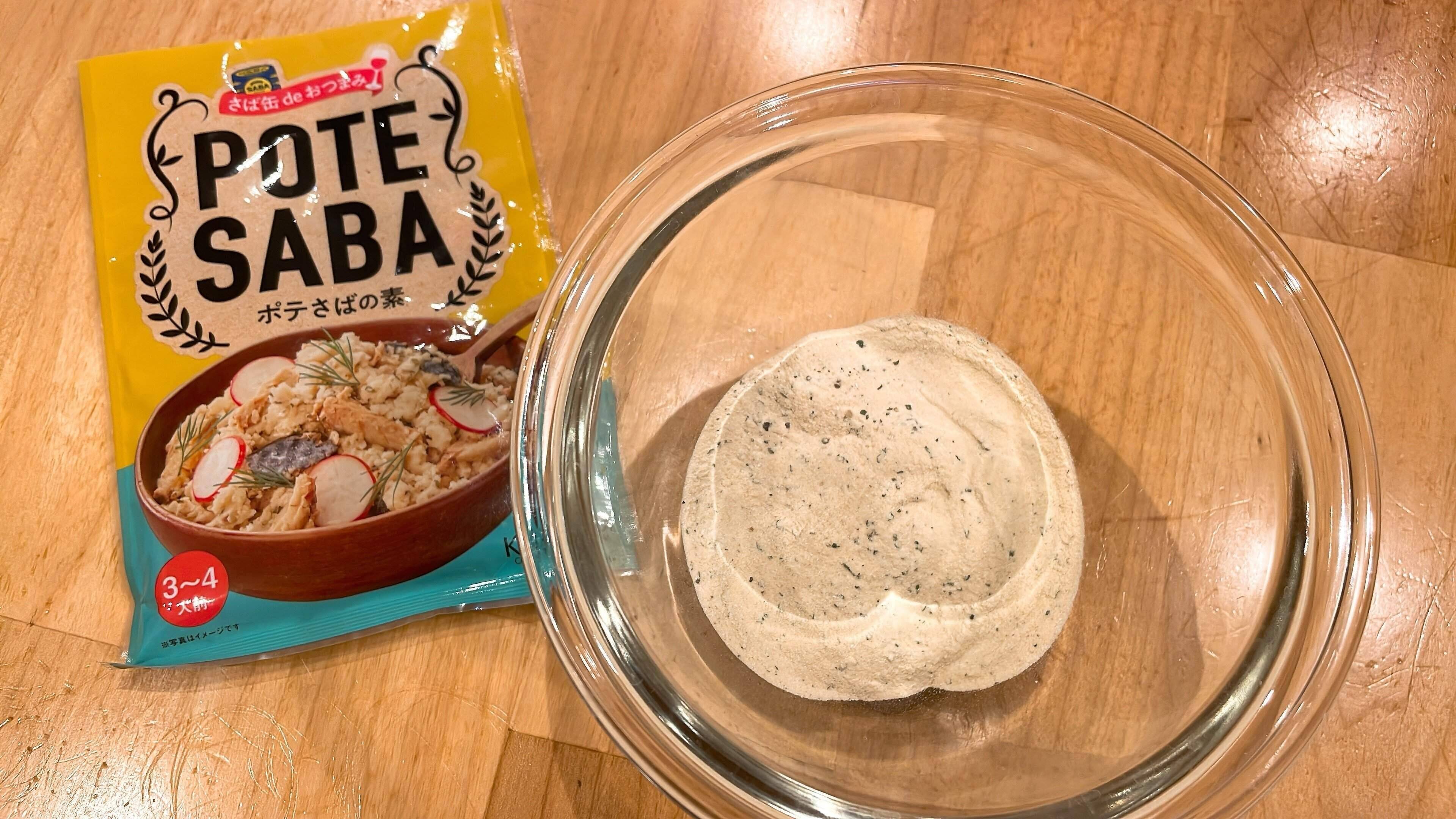 ポテさばの素