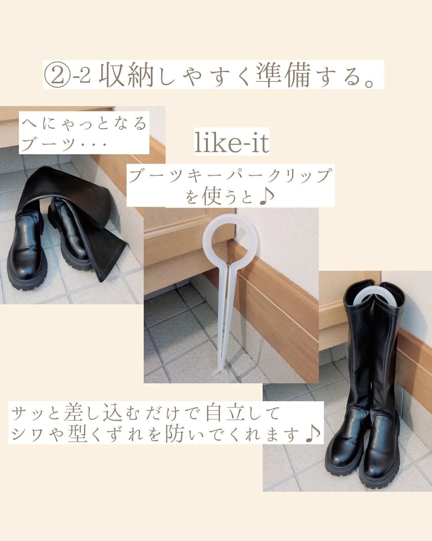 ロングブーツに「ブーツキーパークリップ」を使用