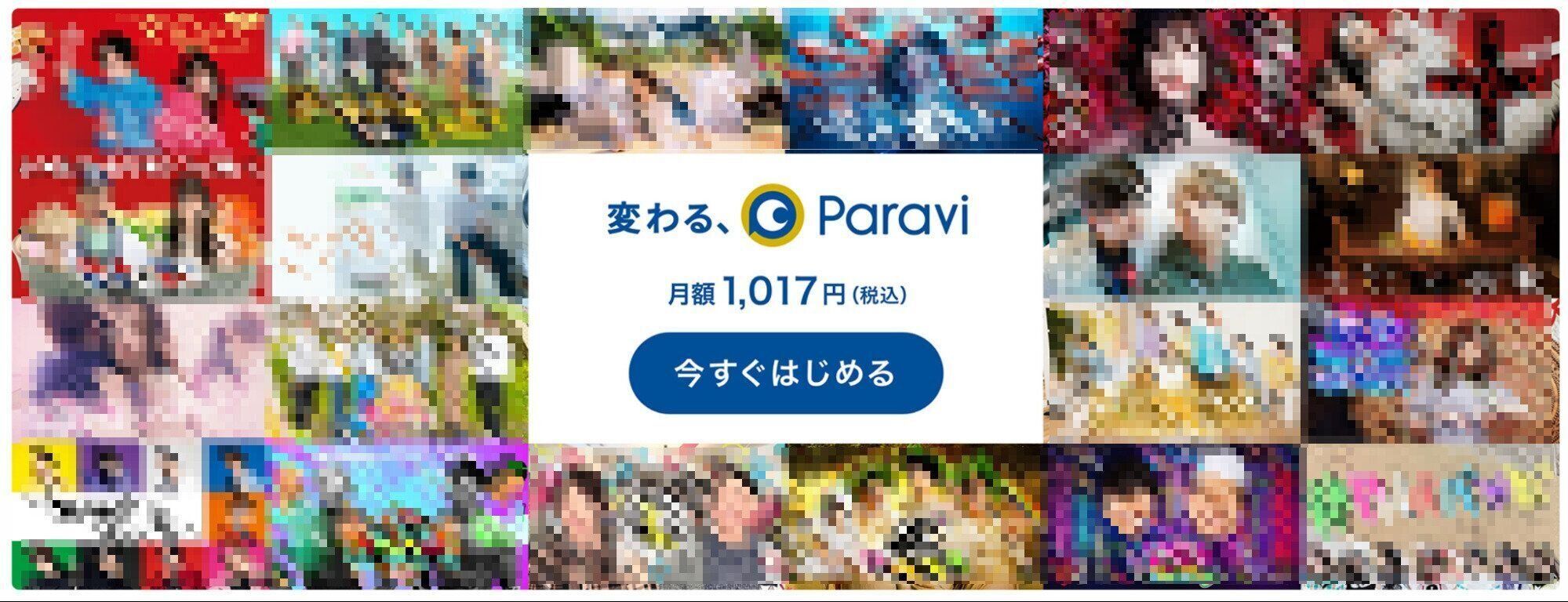Paravi　日経新聞　キャンペーン