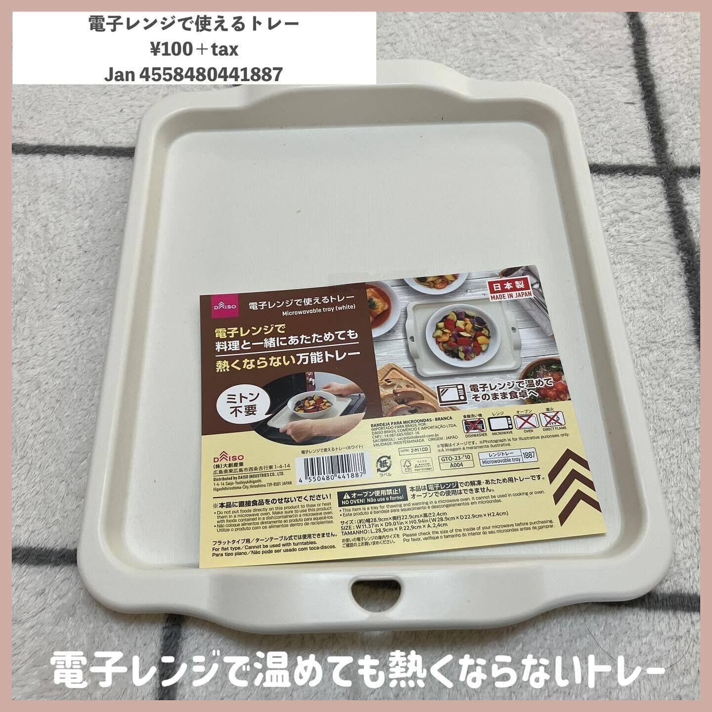 安全に使える！「電子レンジで使えるトレー」