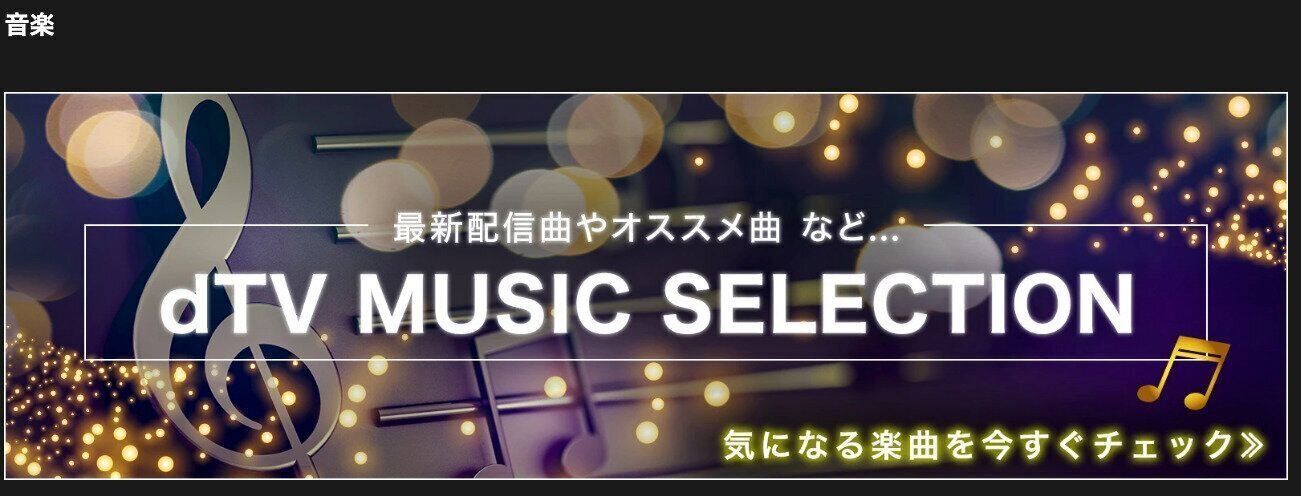 dTV　音楽LIVE