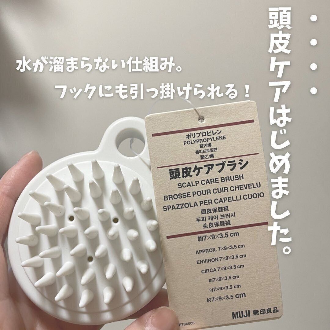 【無印良品】手軽に頭皮までスッキリ！「頭皮ケアブラシ」