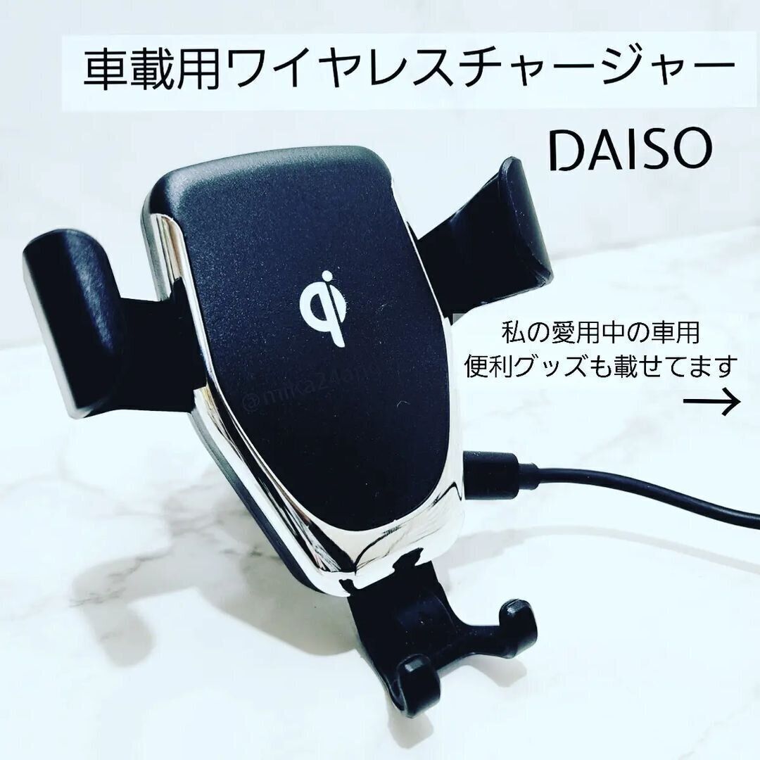 ダイソーの「車載ワイヤレスチャージャー」