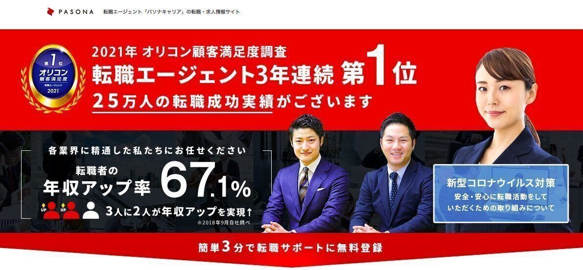 オリコン顧客満足度で転職エージェント部門2年連続1位の『パソナキャリア』