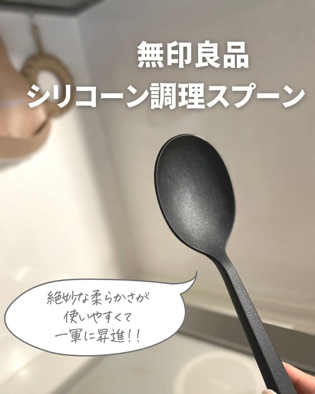 【無印良品】使いやすくて一軍昇進！シリコンスプーン