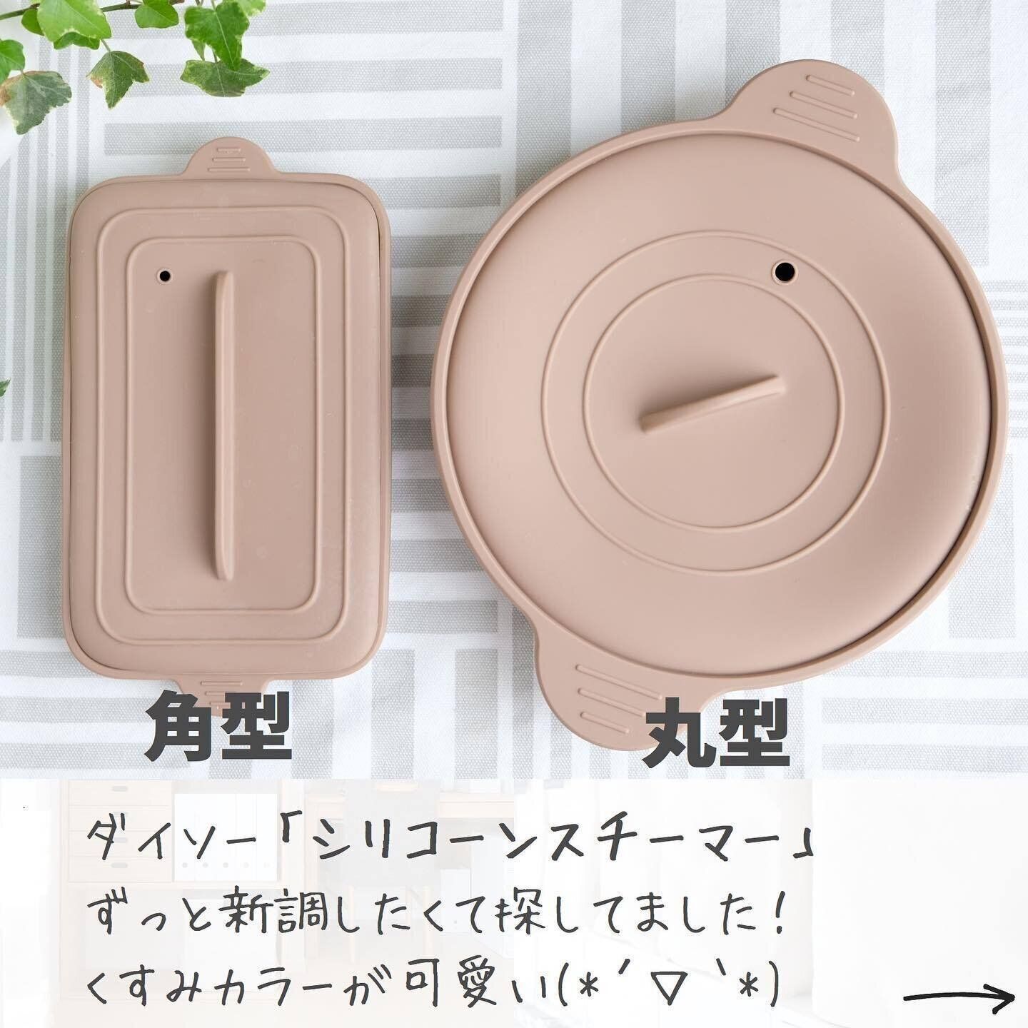 【ダイソー】見た目もおしゃれ！「シリコーンスチーマー」