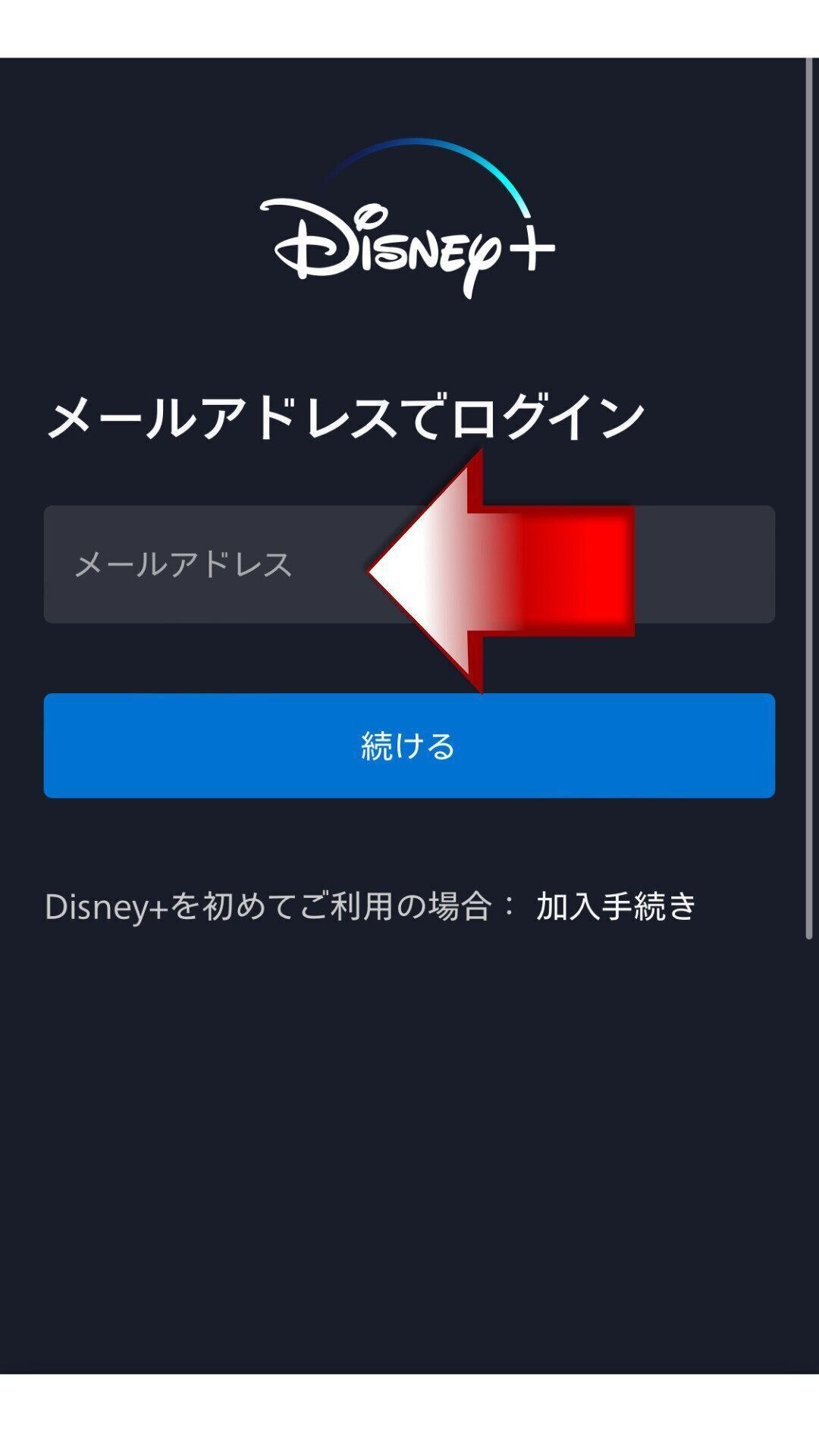 ディズニープラス　解約手順