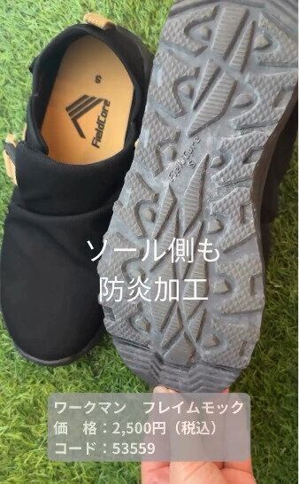 【ワークマン】ソールも防炎加工がされていて安心