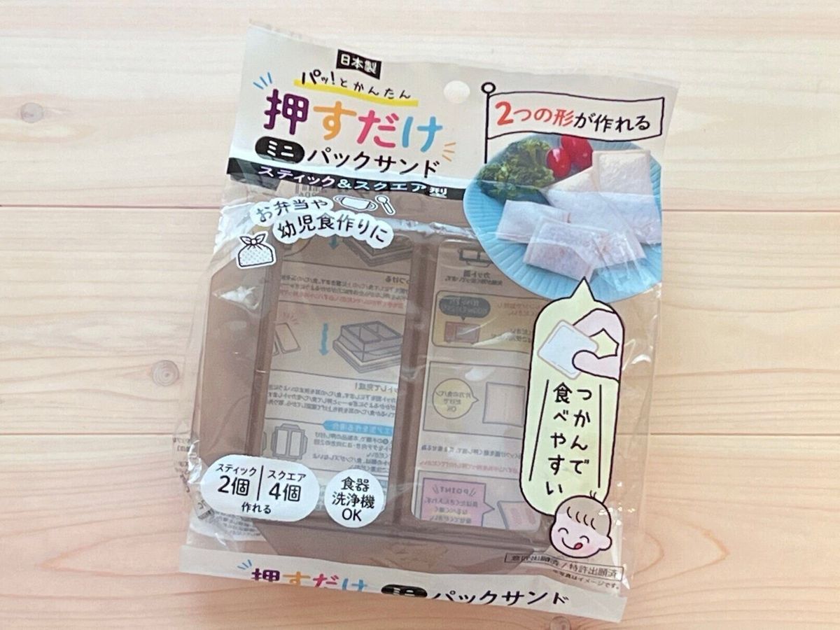 ぎゅっと押すだけでパックサンドができる!