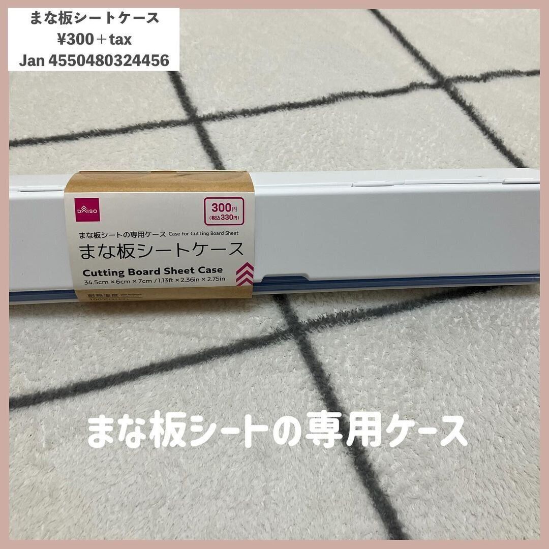 「まな板シートケース」がダイソーなら330円で買える…！
