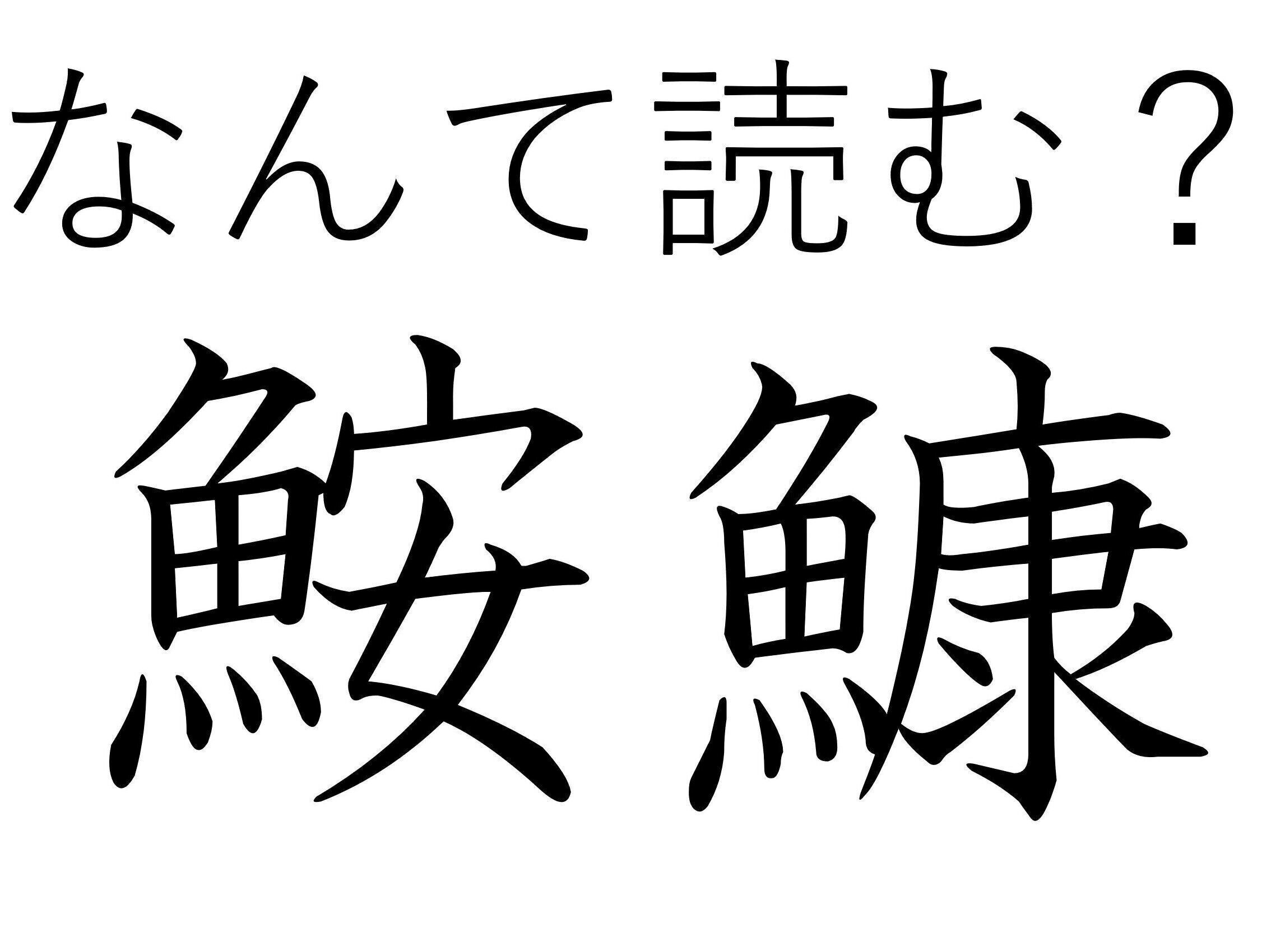 待ちぶせが得意らしいよ！難読漢字「鮟鱇」はなんて読む？