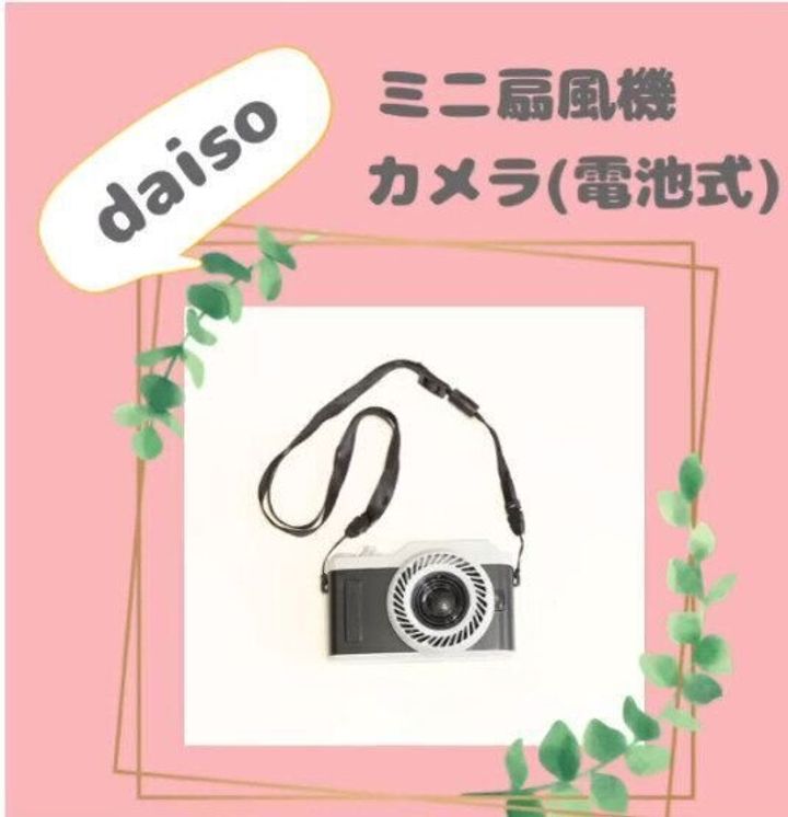 【ダイソー】昨年大バズリしたカメラ風扇風機が今年も大人気