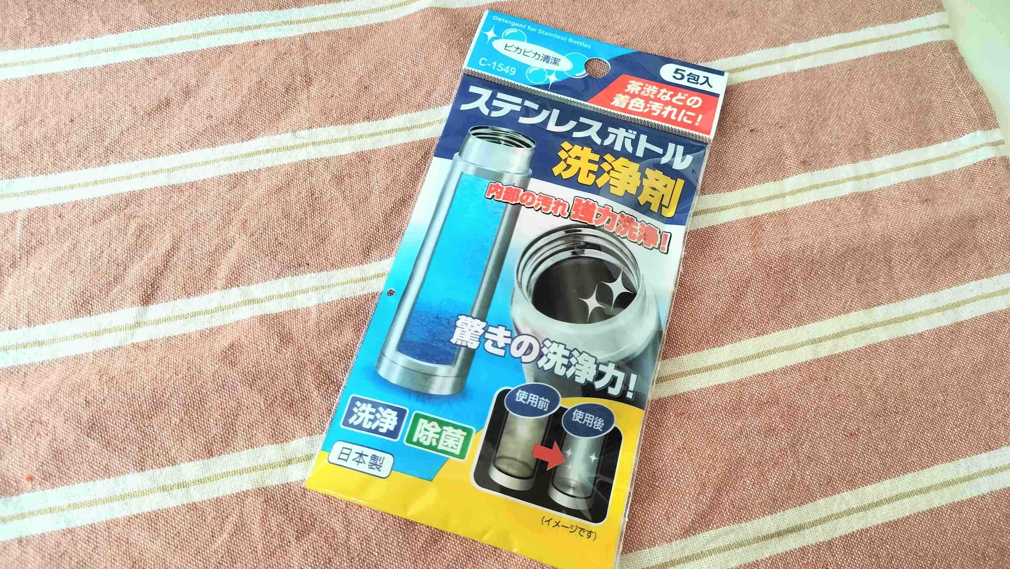 ステンレスボトル洗浄剤