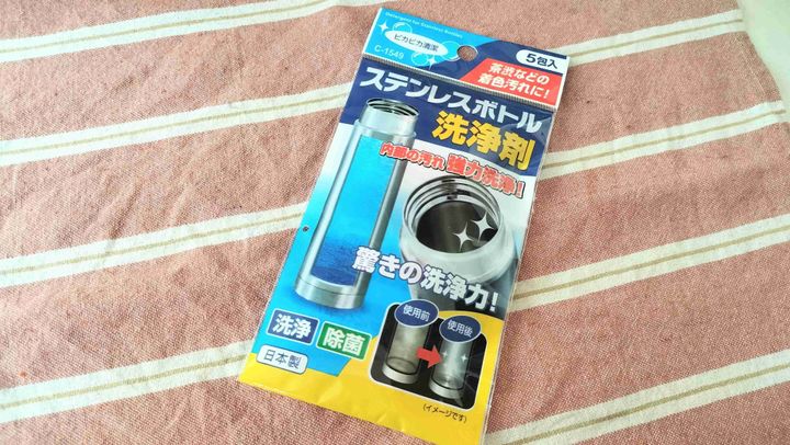 ステンレスボトル洗浄剤