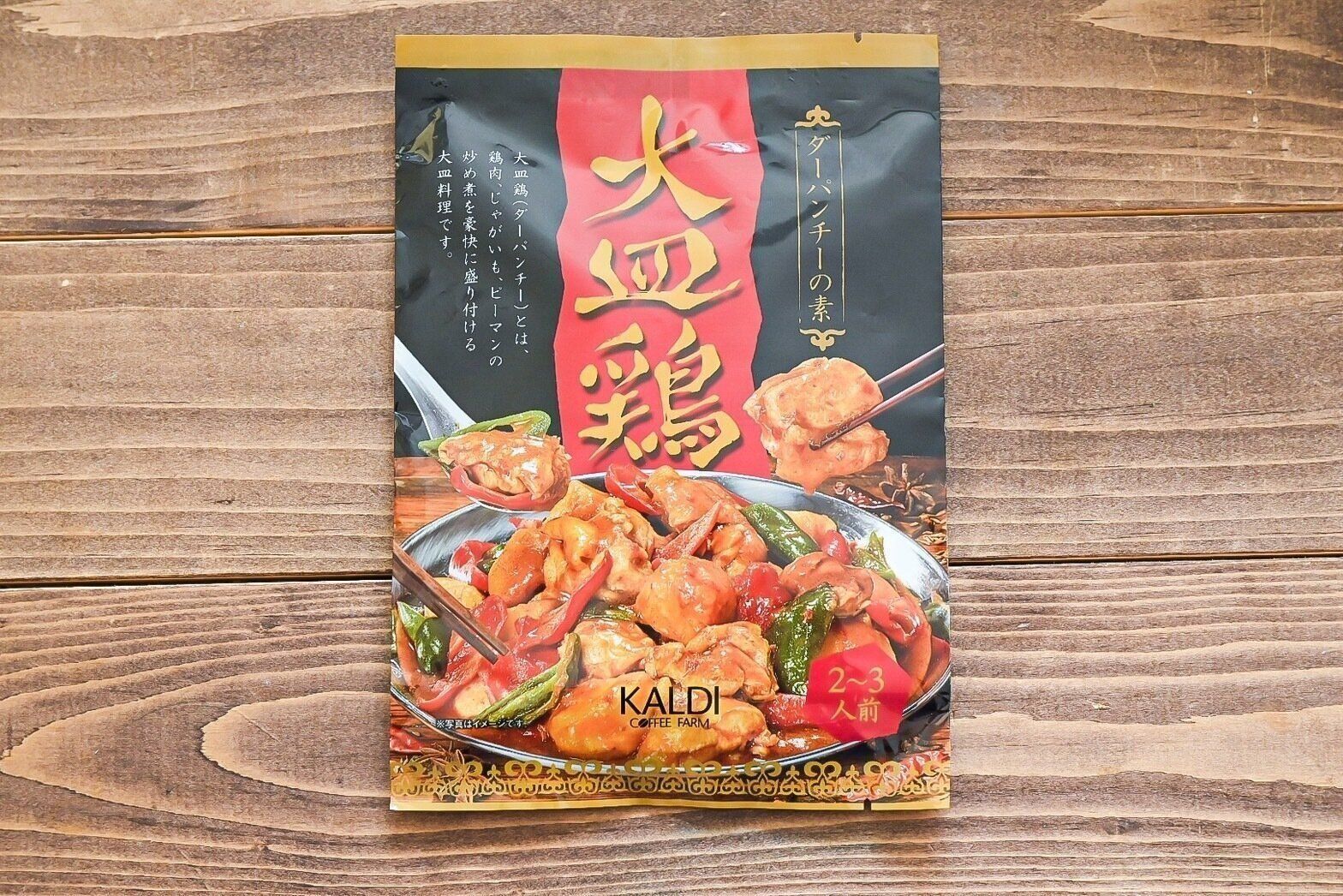 カルディの「大皿鶏の素」のパッケージ