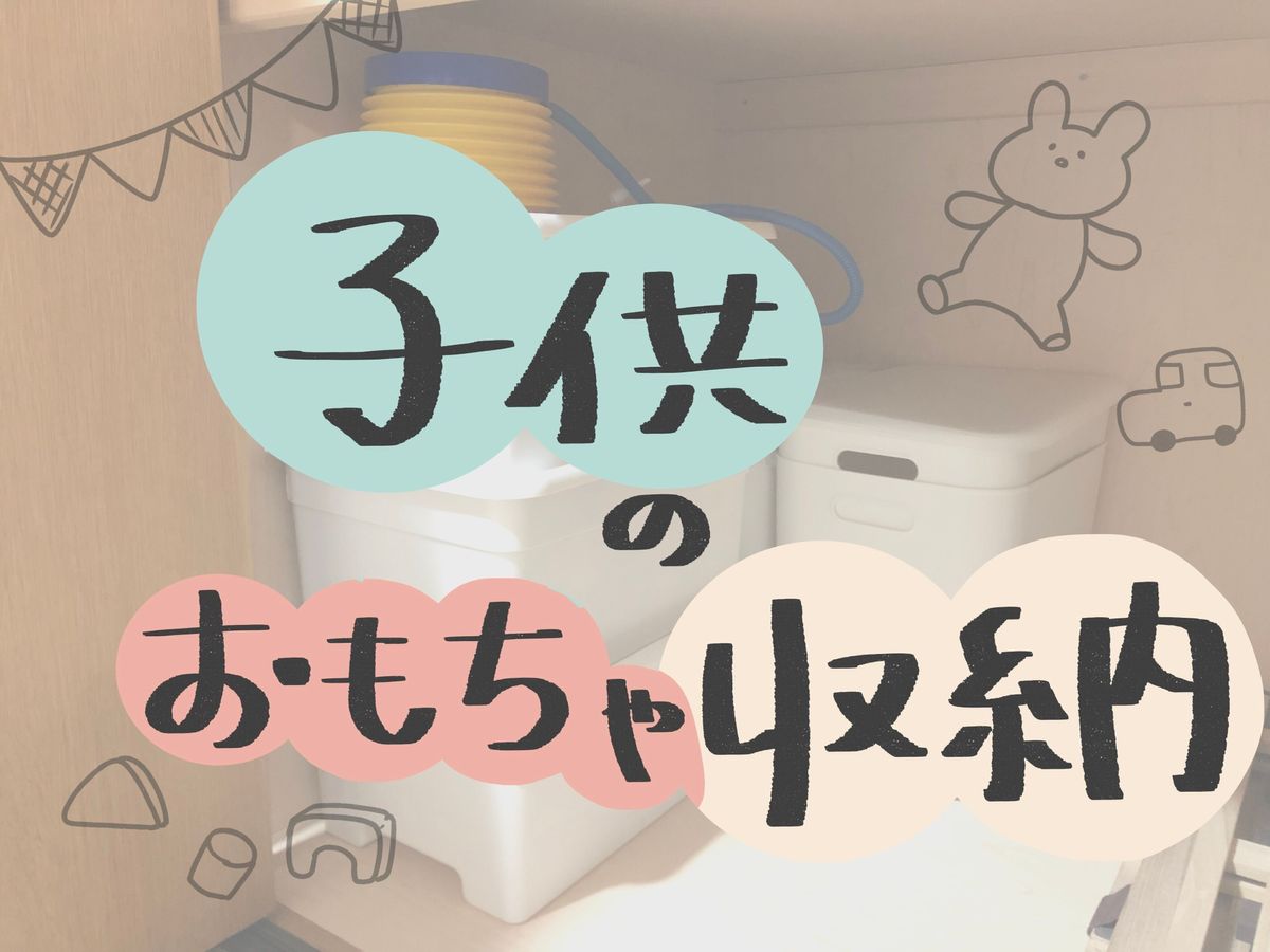 子供のおもちゃ収納