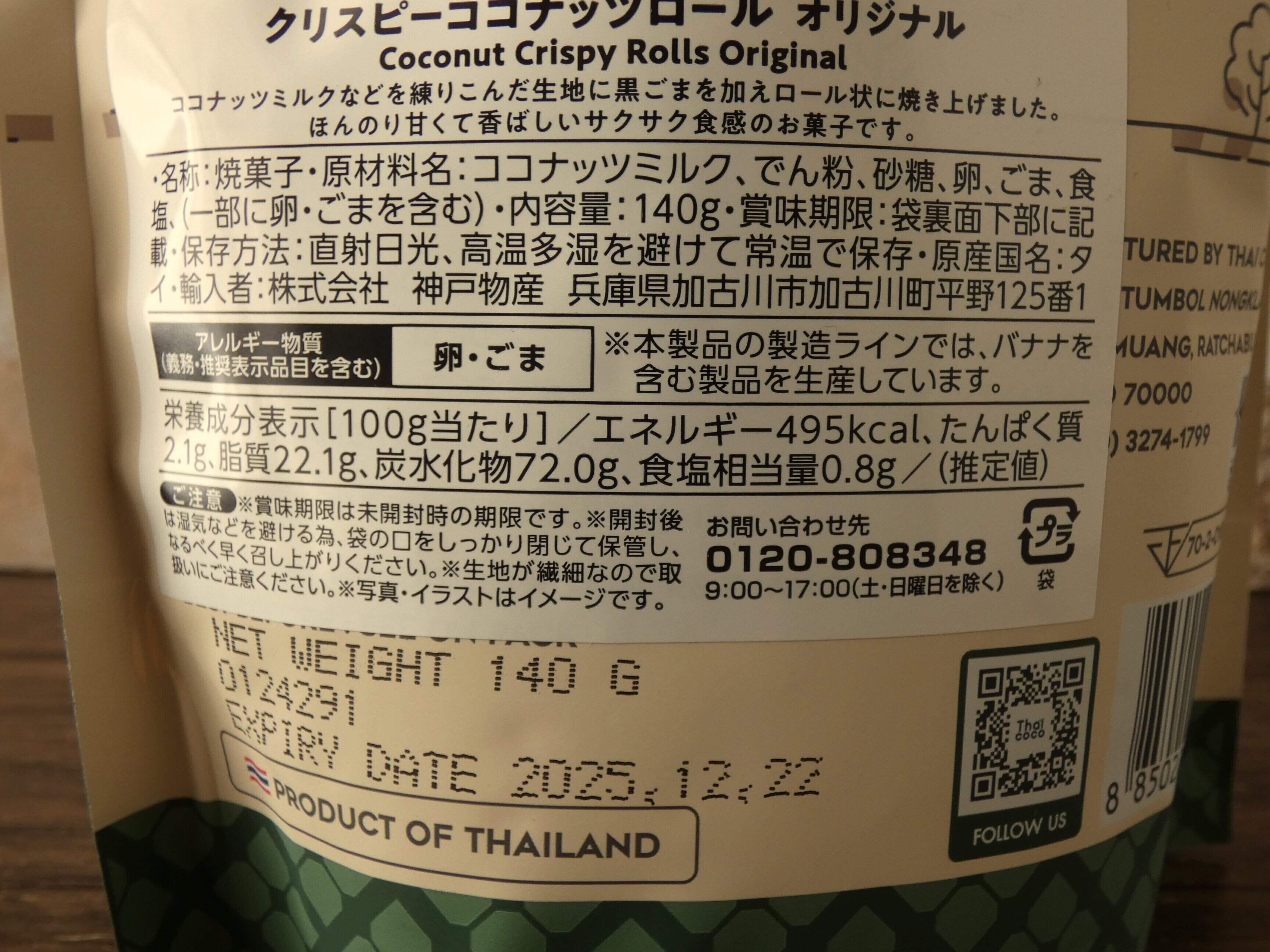 クリスピーココナッツロール