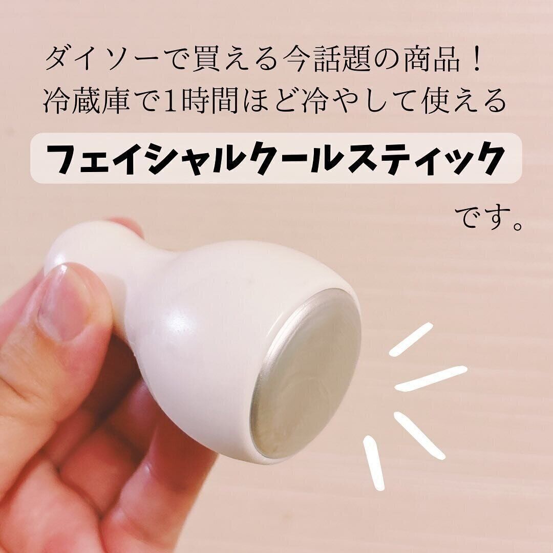 【ダイソー】ダイソーで買える！話題のフェイシャルクールスティック