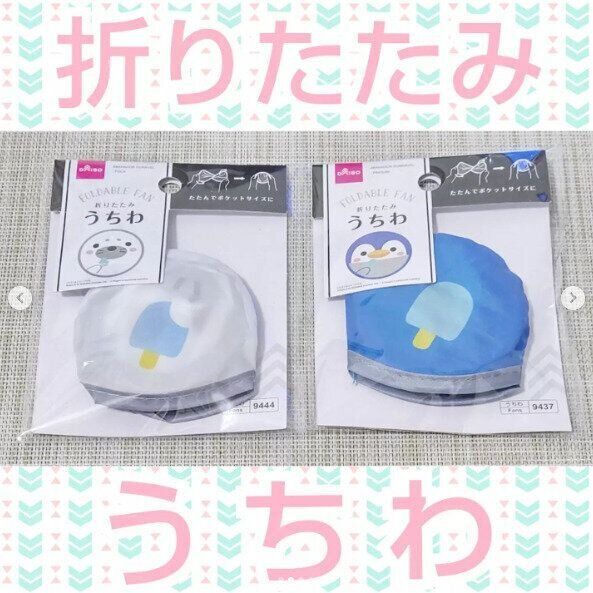【ダイソー】昨年も大ヒット！折りたたみうちわがかわいくなって再登場