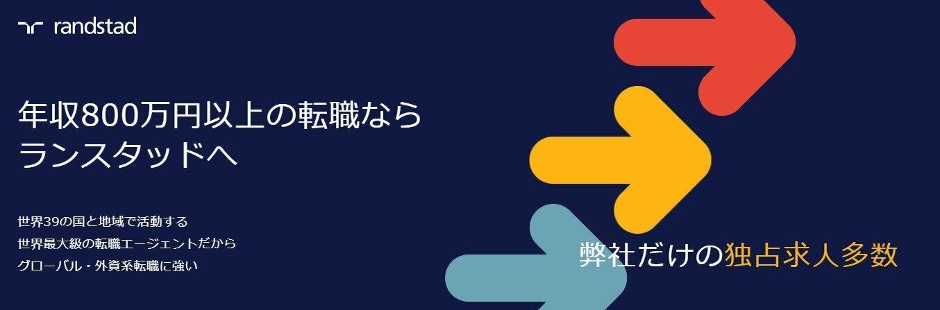 外資系企業で年収アップをねらう女性におすすめの転職エージェント『ランスタッド』